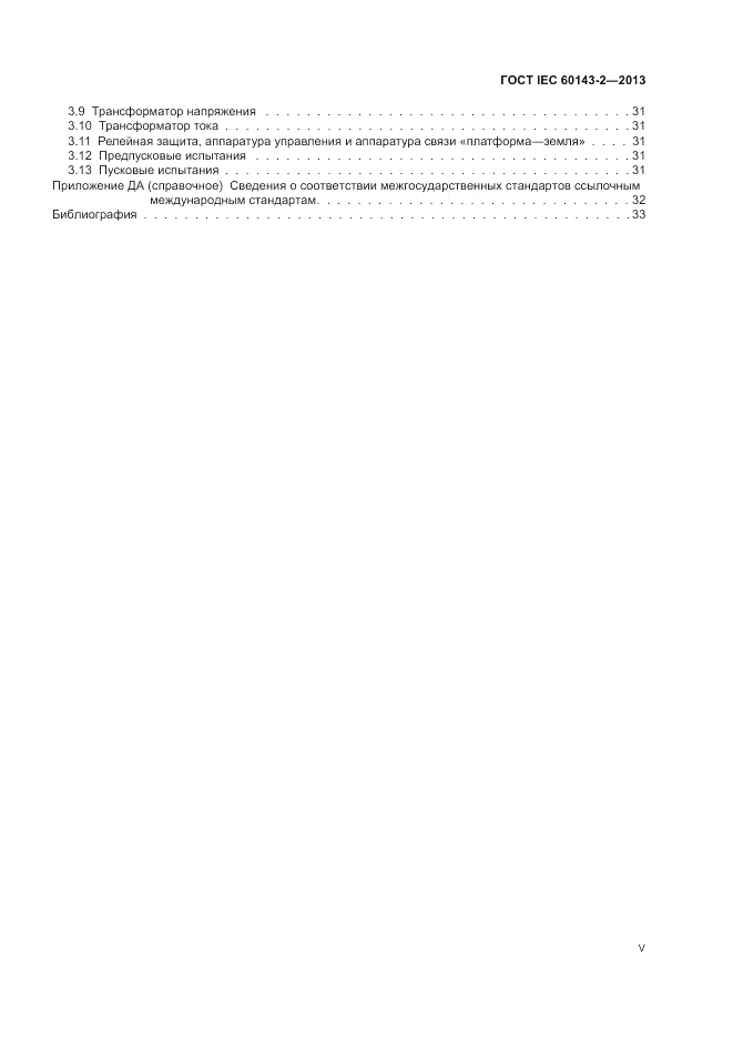 ГОСТ IEC 60143-2-2013, страница 5