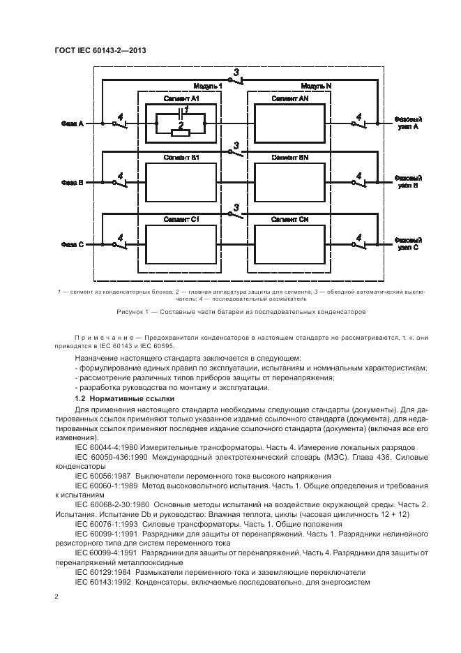 ГОСТ IEC 60143-2-2013, страница 8