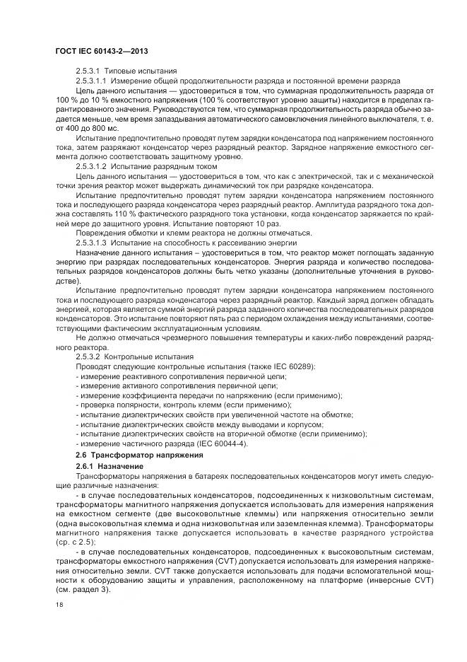 ГОСТ IEC 60143-2-2013, страница 24