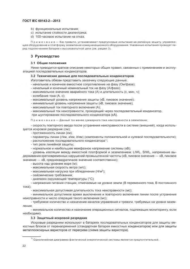 ГОСТ IEC 60143-2-2013, страница 28