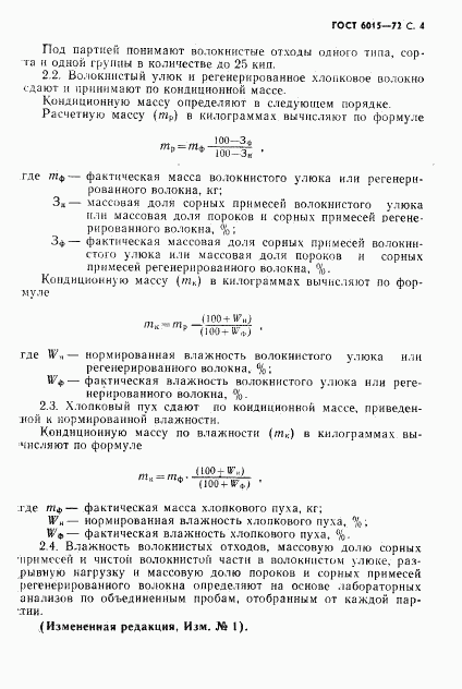 ГОСТ 6015-72, страница 5