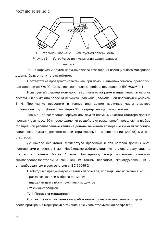 ГОСТ IEC 60155-2012, страница 14