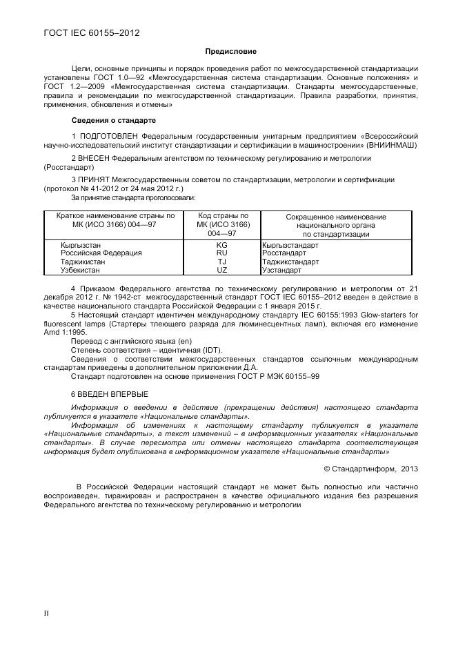 ГОСТ IEC 60155-2012, страница 2