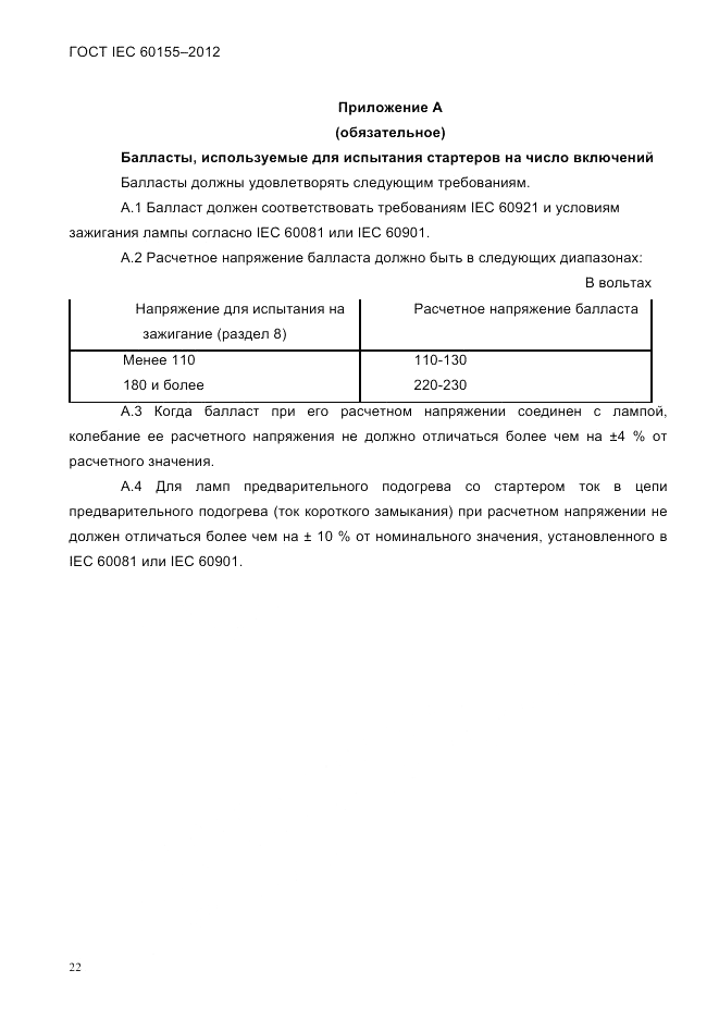 ГОСТ IEC 60155-2012, страница 24