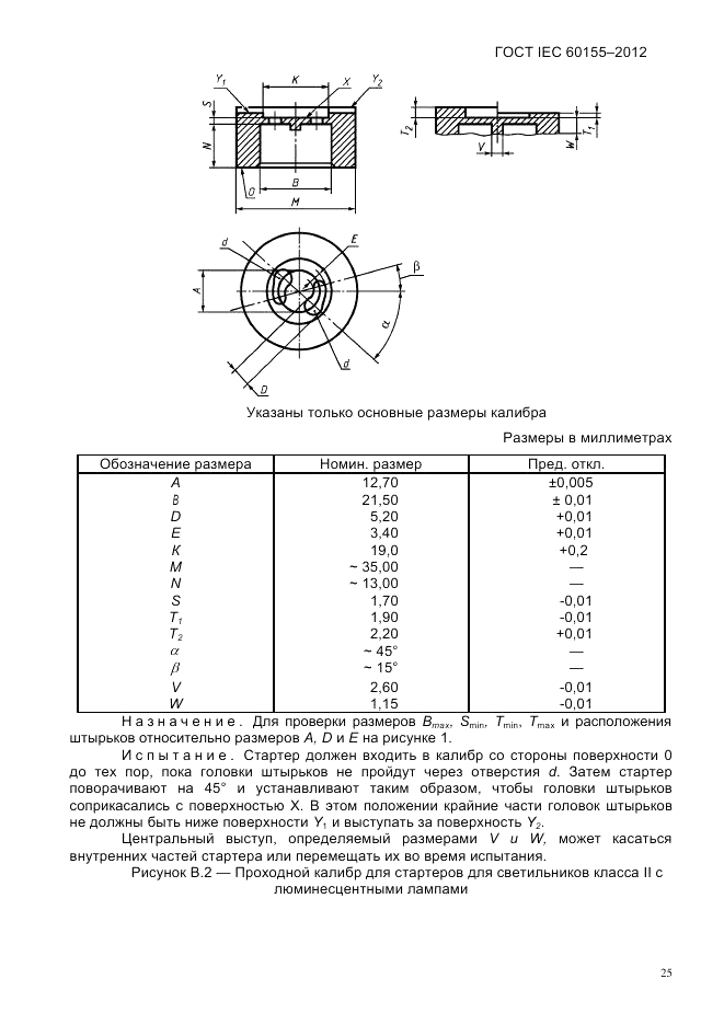 ГОСТ IEC 60155-2012, страница 27