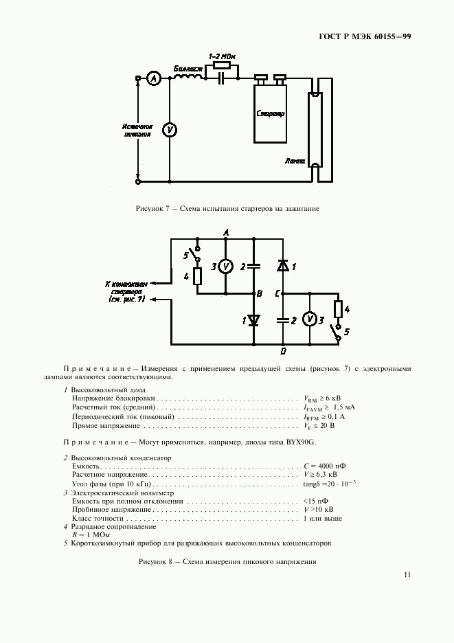 ГОСТ Р МЭК 60155-99, страница 14