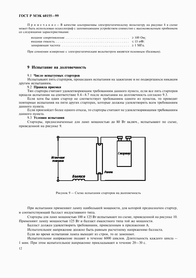 ГОСТ Р МЭК 60155-99, страница 15