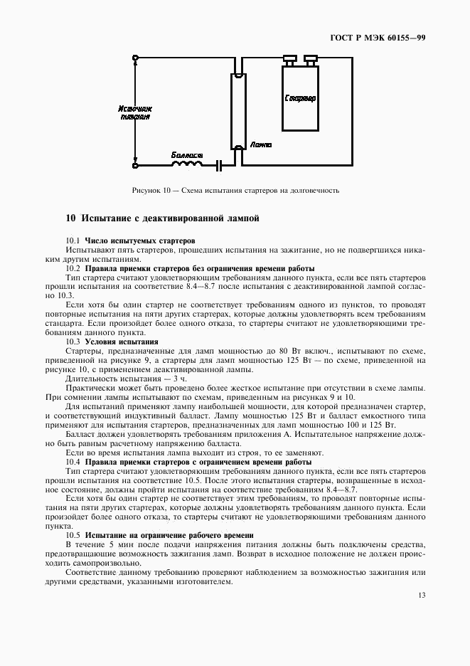 ГОСТ Р МЭК 60155-99, страница 16