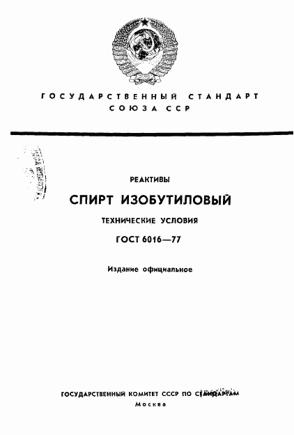 ГОСТ 6016-77, страница 1