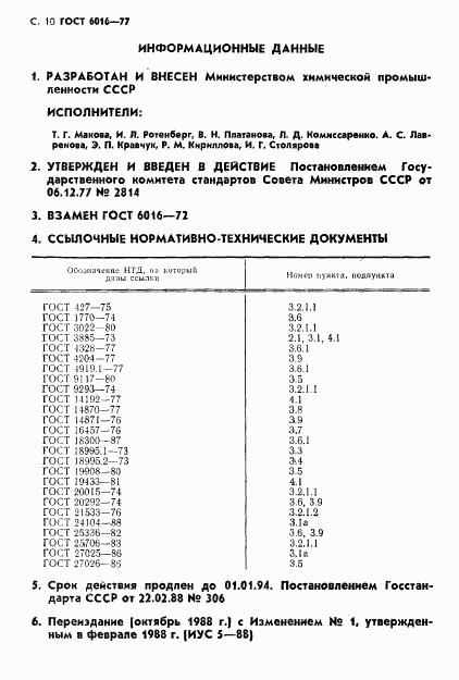 ГОСТ 6016-77, страница 11