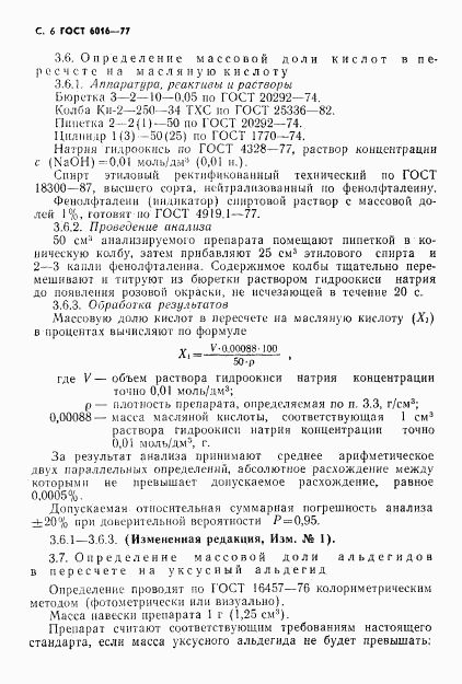 ГОСТ 6016-77, страница 7