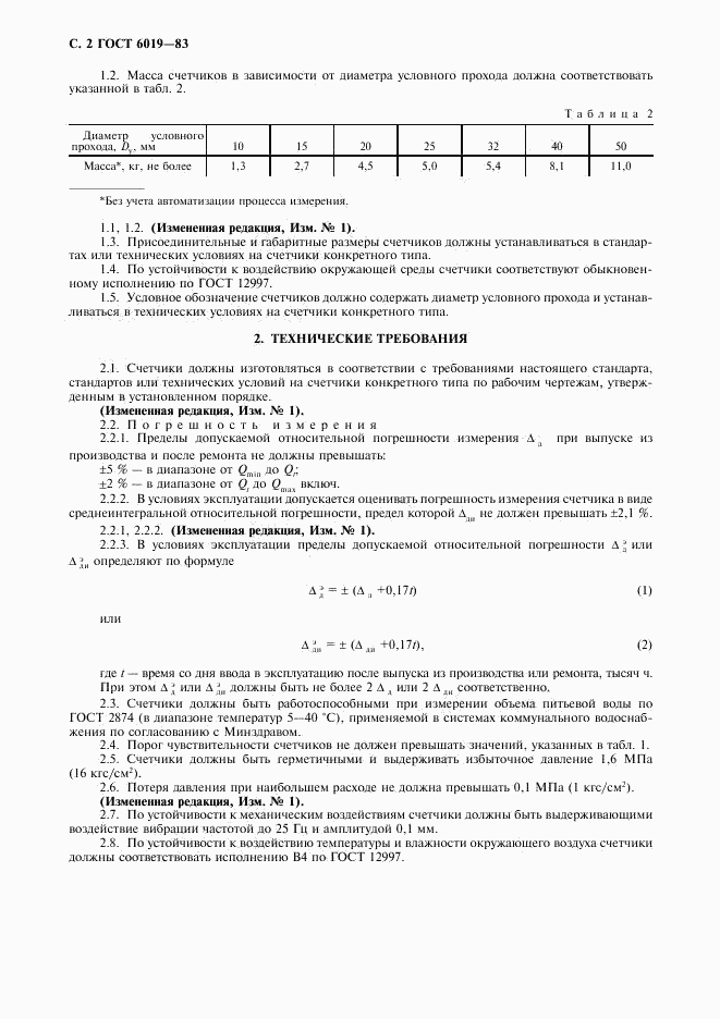 ГОСТ 6019-83, страница 3