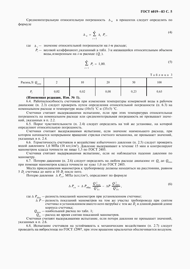 ГОСТ 6019-83, страница 6