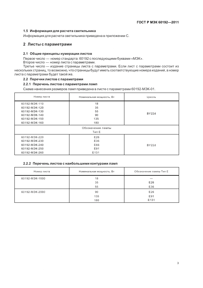 ГОСТ Р МЭК 60192-2011, страница 7