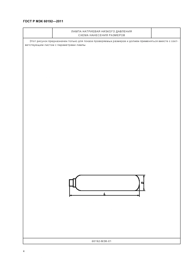 ГОСТ Р МЭК 60192-2011, страница 8