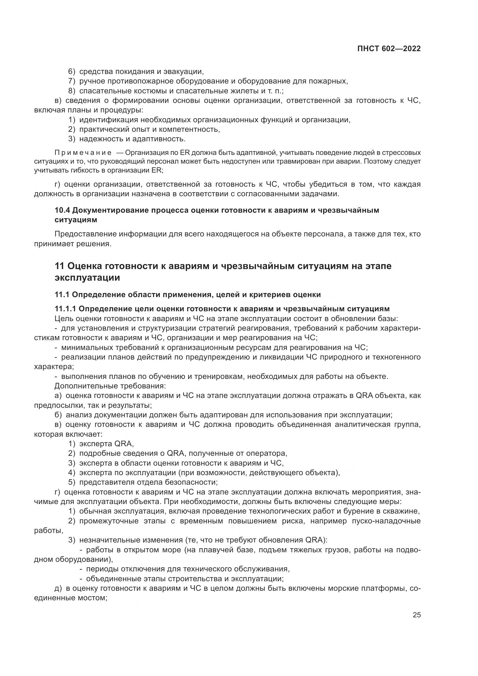 ПНСТ 602-2022, страница 29