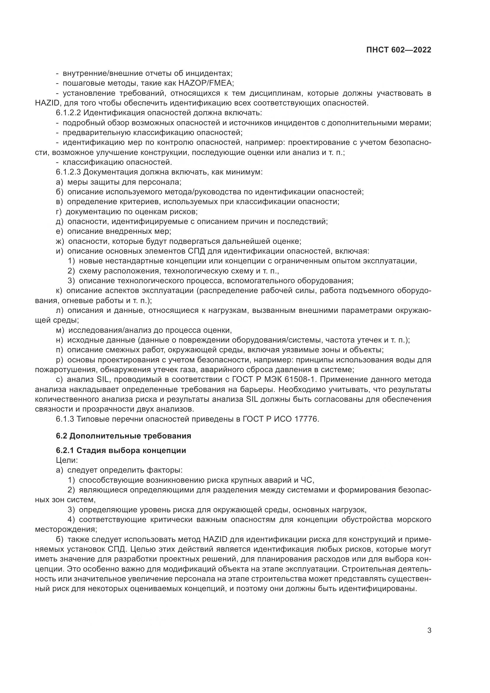 ПНСТ 602-2022, страница 7