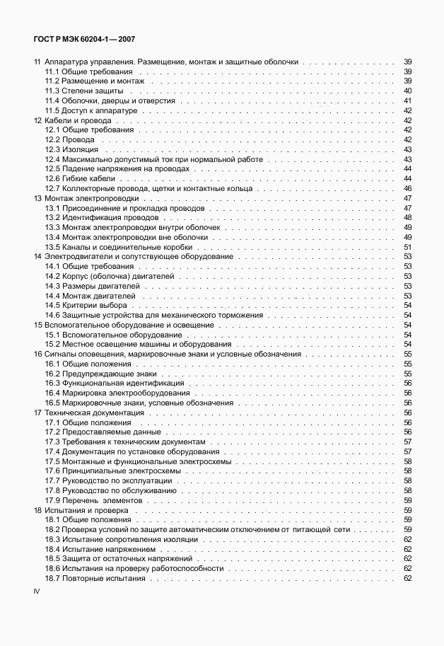 ГОСТ Р МЭК 60204-1-2007, страница 4
