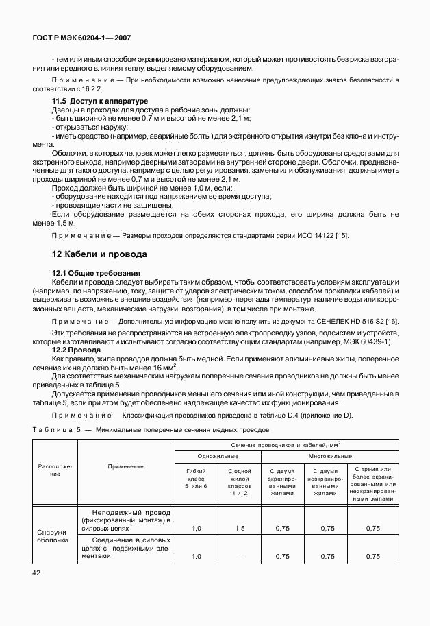 ГОСТ Р МЭК 60204-1-2007, страница 49