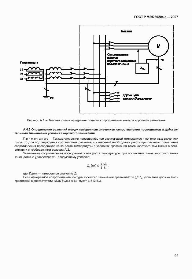 ГОСТ Р МЭК 60204-1-2007, страница 72