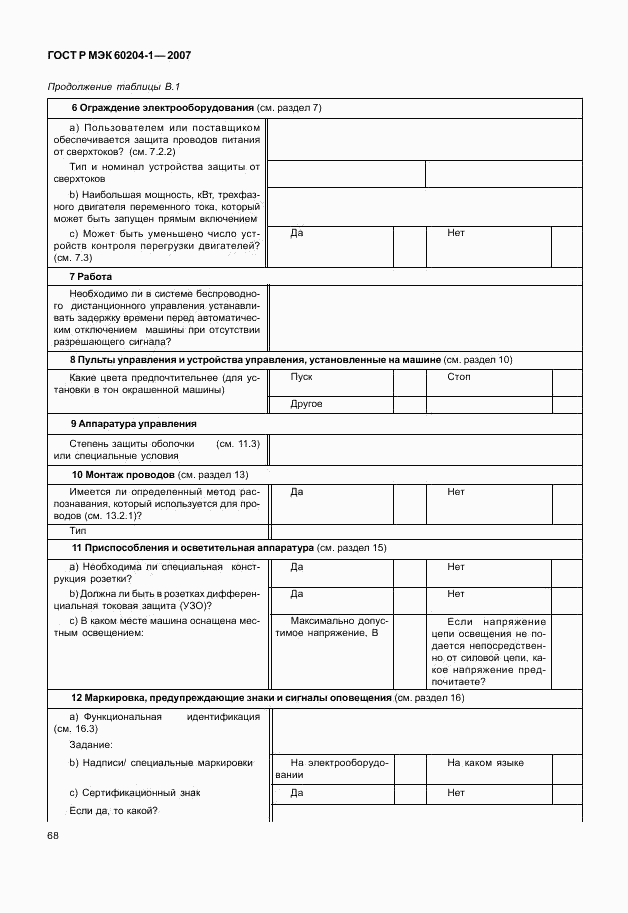 ГОСТ Р МЭК 60204-1-2007, страница 75