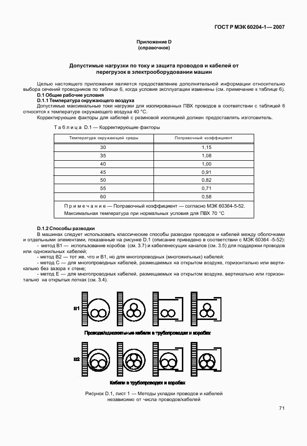 ГОСТ Р МЭК 60204-1-2007, страница 78