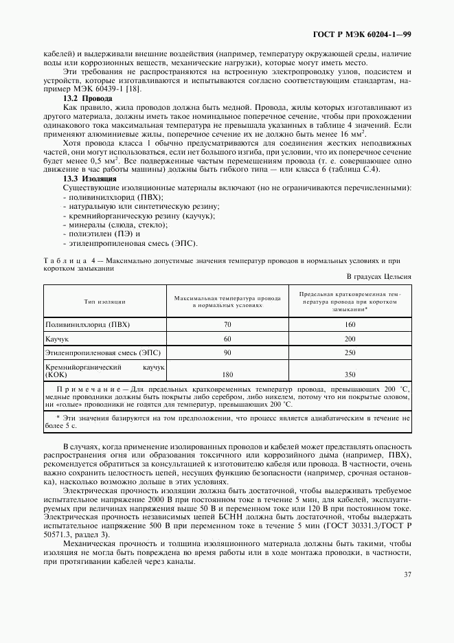 ГОСТ Р МЭК 60204-1-99, страница 45