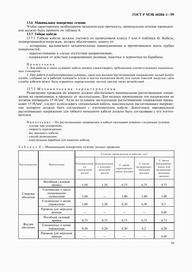 ГОСТ Р МЭК 60204-1-99, страница 47