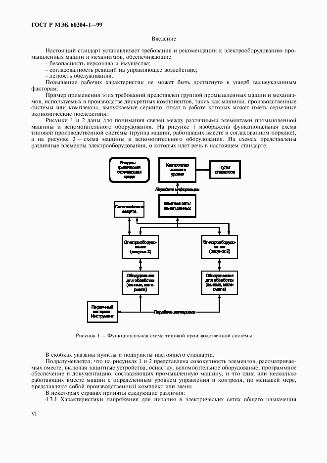ГОСТ Р МЭК 60204-1-99, страница 6