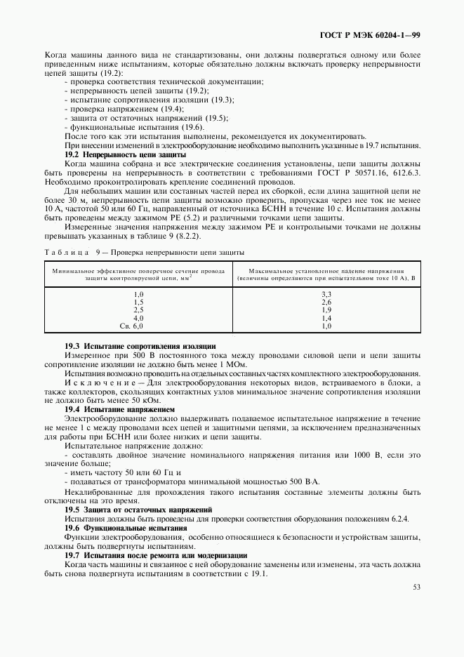 ГОСТ Р МЭК 60204-1-99, страница 61