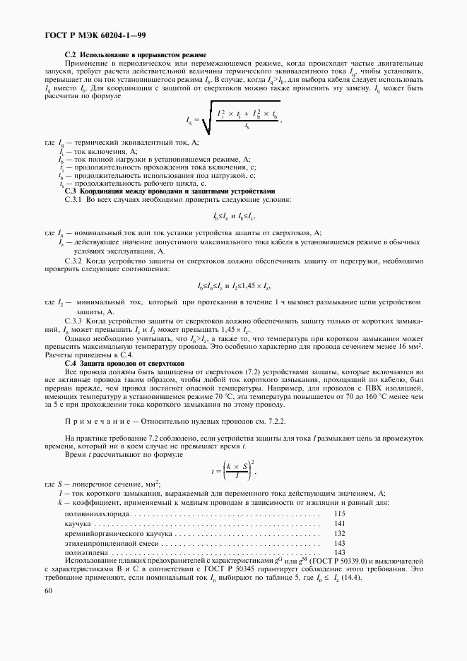 ГОСТ Р МЭК 60204-1-99, страница 68