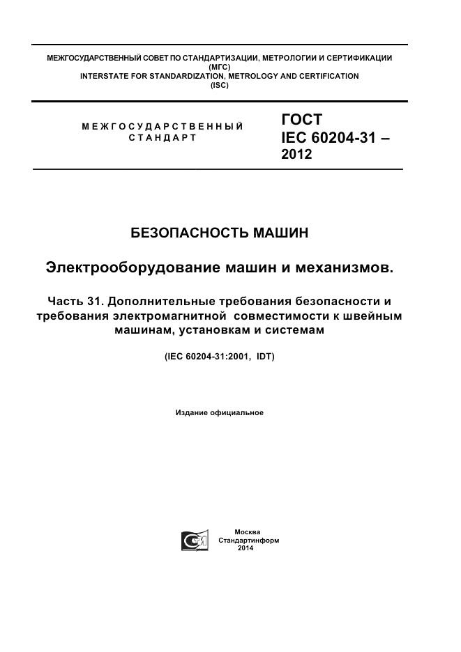 ГОСТ IEC 60204-31-2012, страница 1