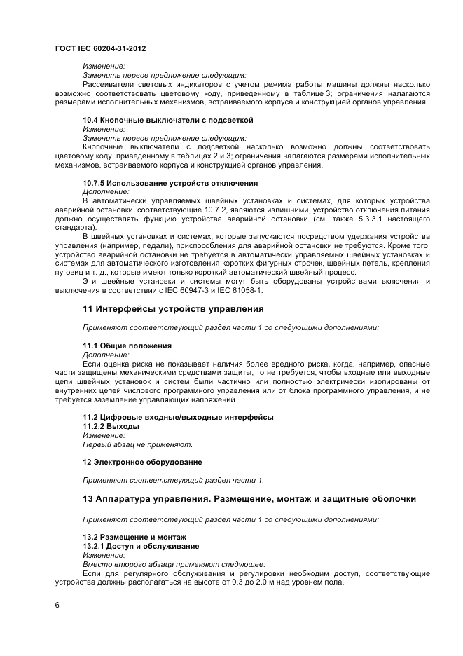 ГОСТ IEC 60204-31-2012, страница 10