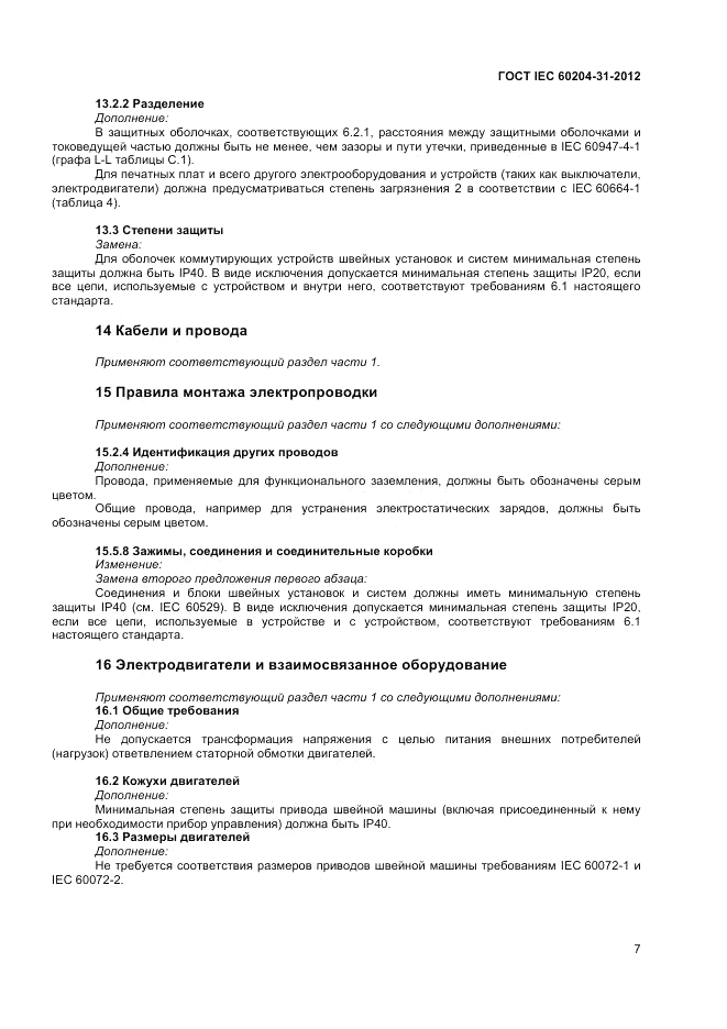 ГОСТ IEC 60204-31-2012, страница 11