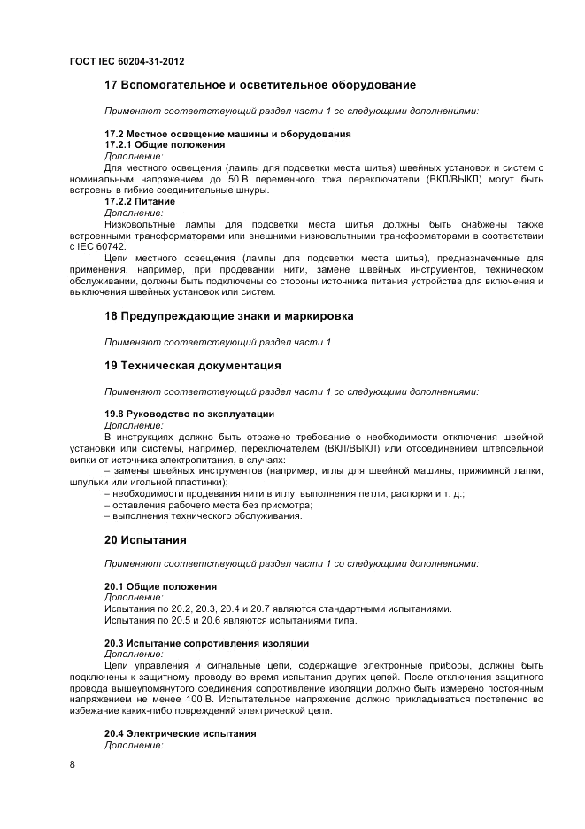 ГОСТ IEC 60204-31-2012, страница 12