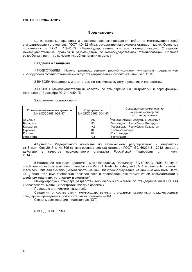 ГОСТ IEC 60204-31-2012, страница 2