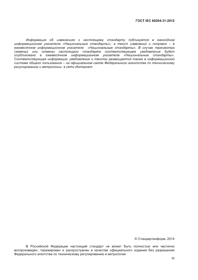 ГОСТ IEC 60204-31-2012, страница 3