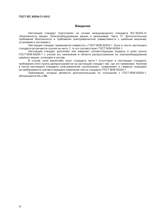 ГОСТ IEC 60204-31-2012, страница 4