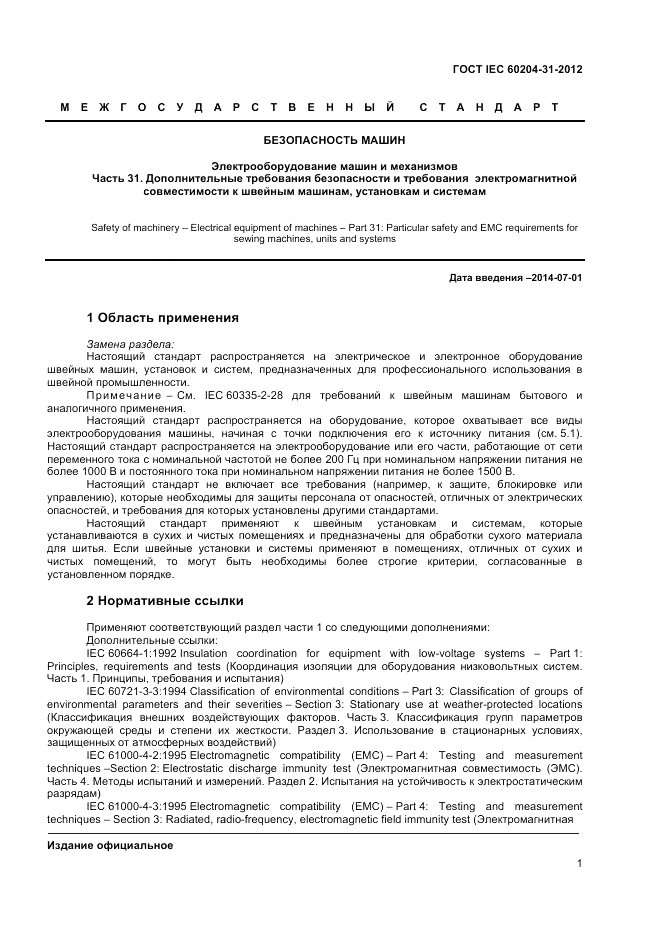 ГОСТ IEC 60204-31-2012, страница 5