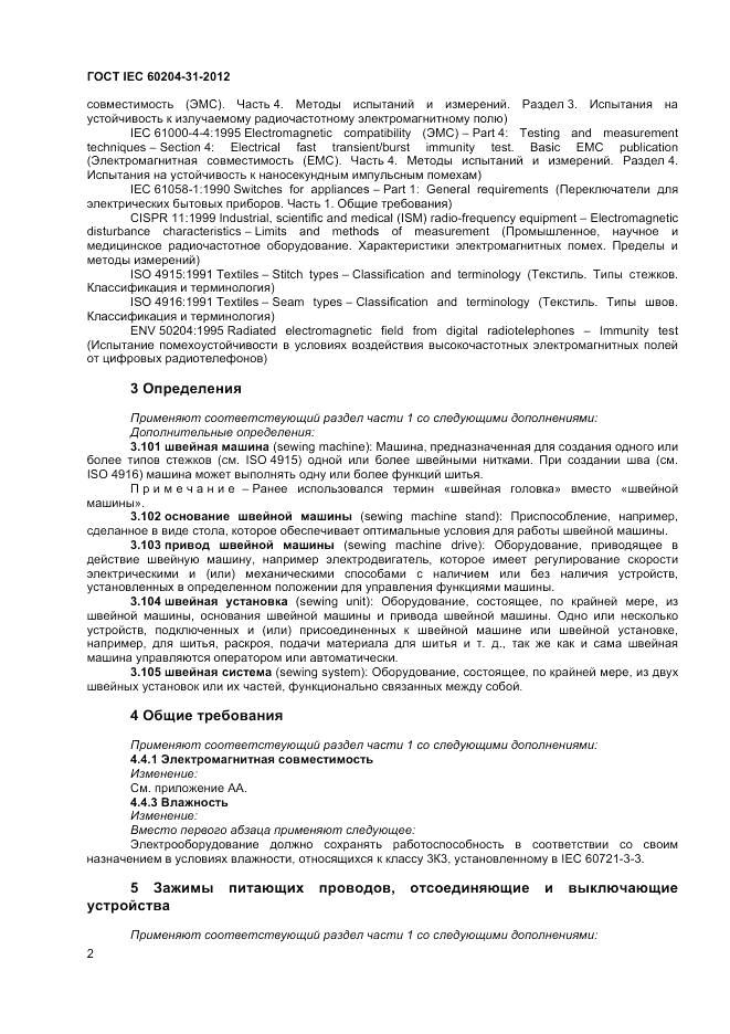 ГОСТ IEC 60204-31-2012, страница 6
