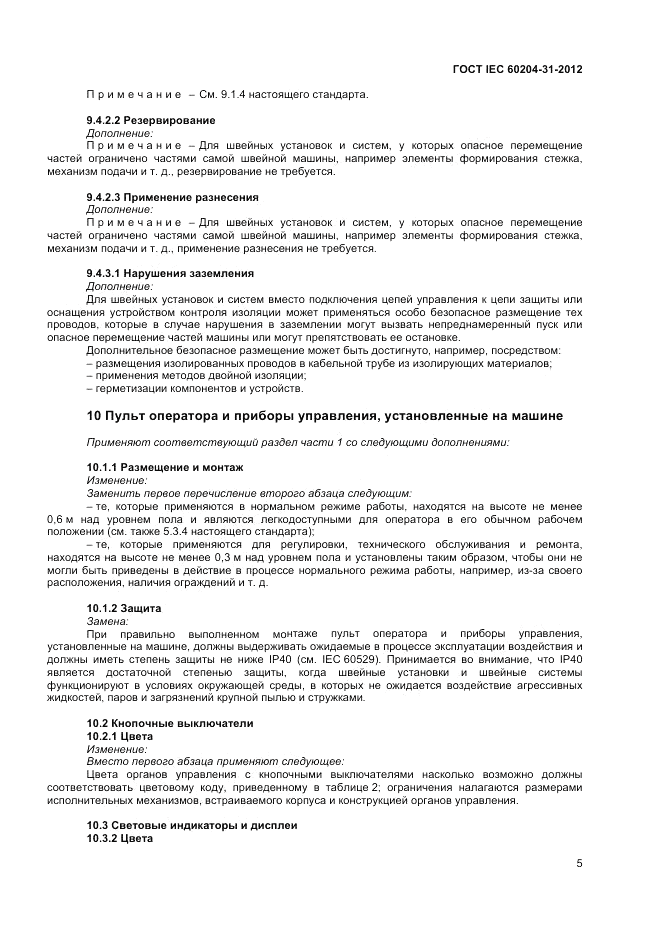 ГОСТ IEC 60204-31-2012, страница 9
