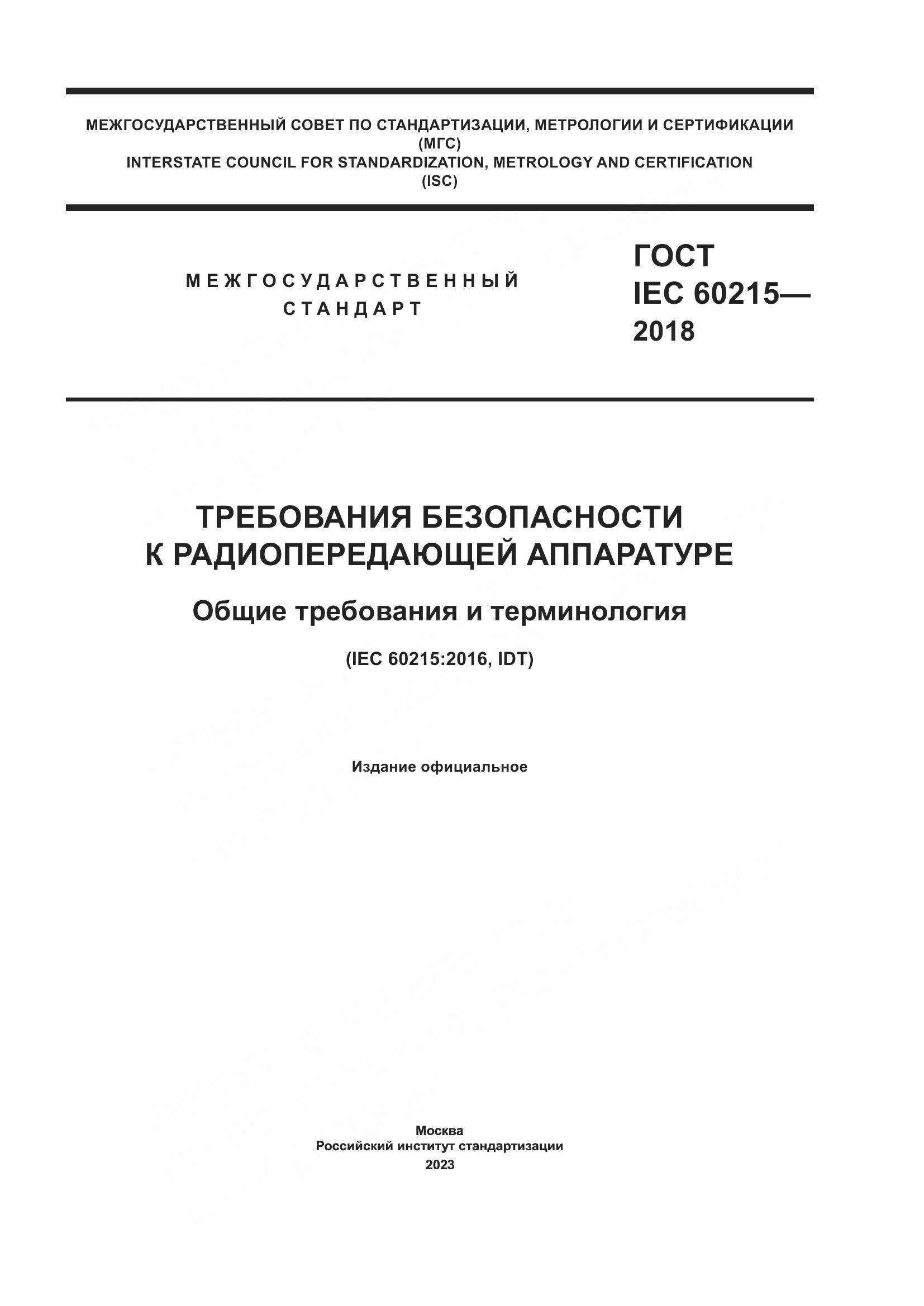 ГОСТ IEC 60215-2018, страница 1