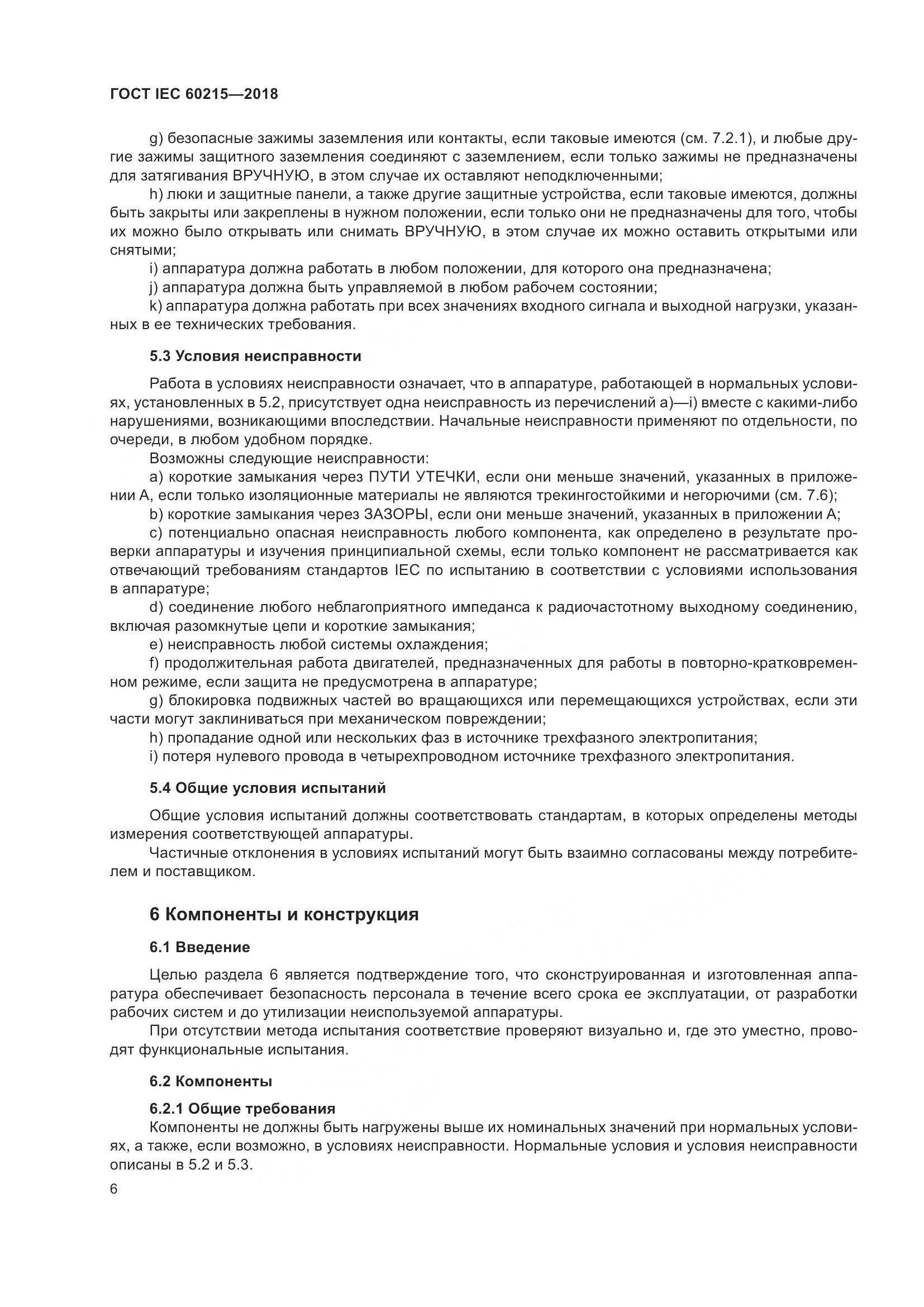 ГОСТ IEC 60215-2018, страница 10