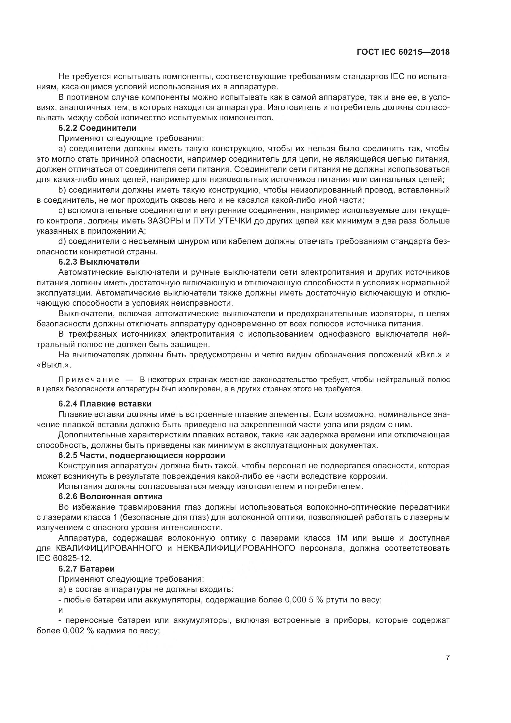 ГОСТ IEC 60215-2018, страница 11