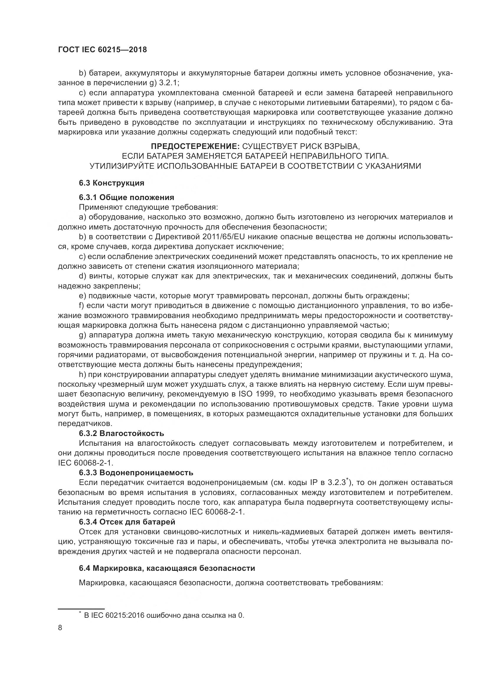 ГОСТ IEC 60215-2018, страница 12