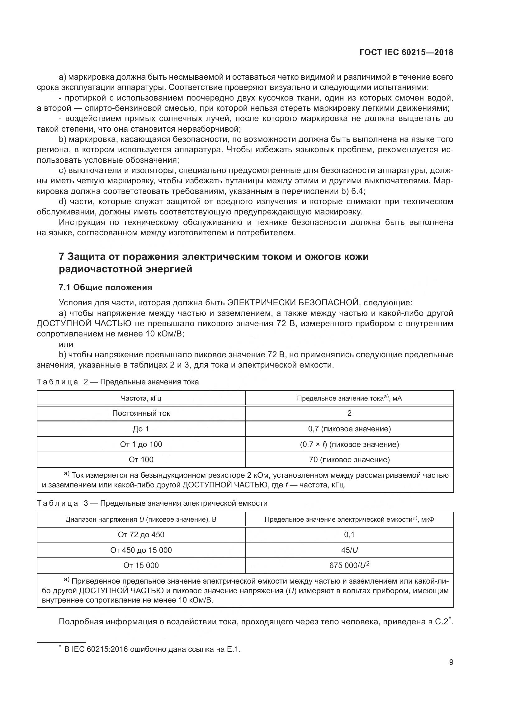 ГОСТ IEC 60215-2018, страница 13
