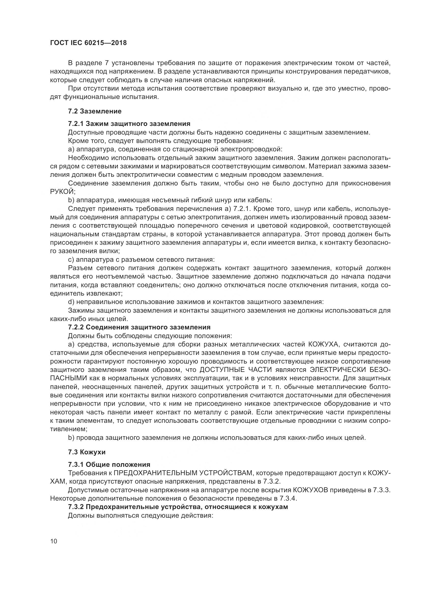 ГОСТ IEC 60215-2018, страница 14
