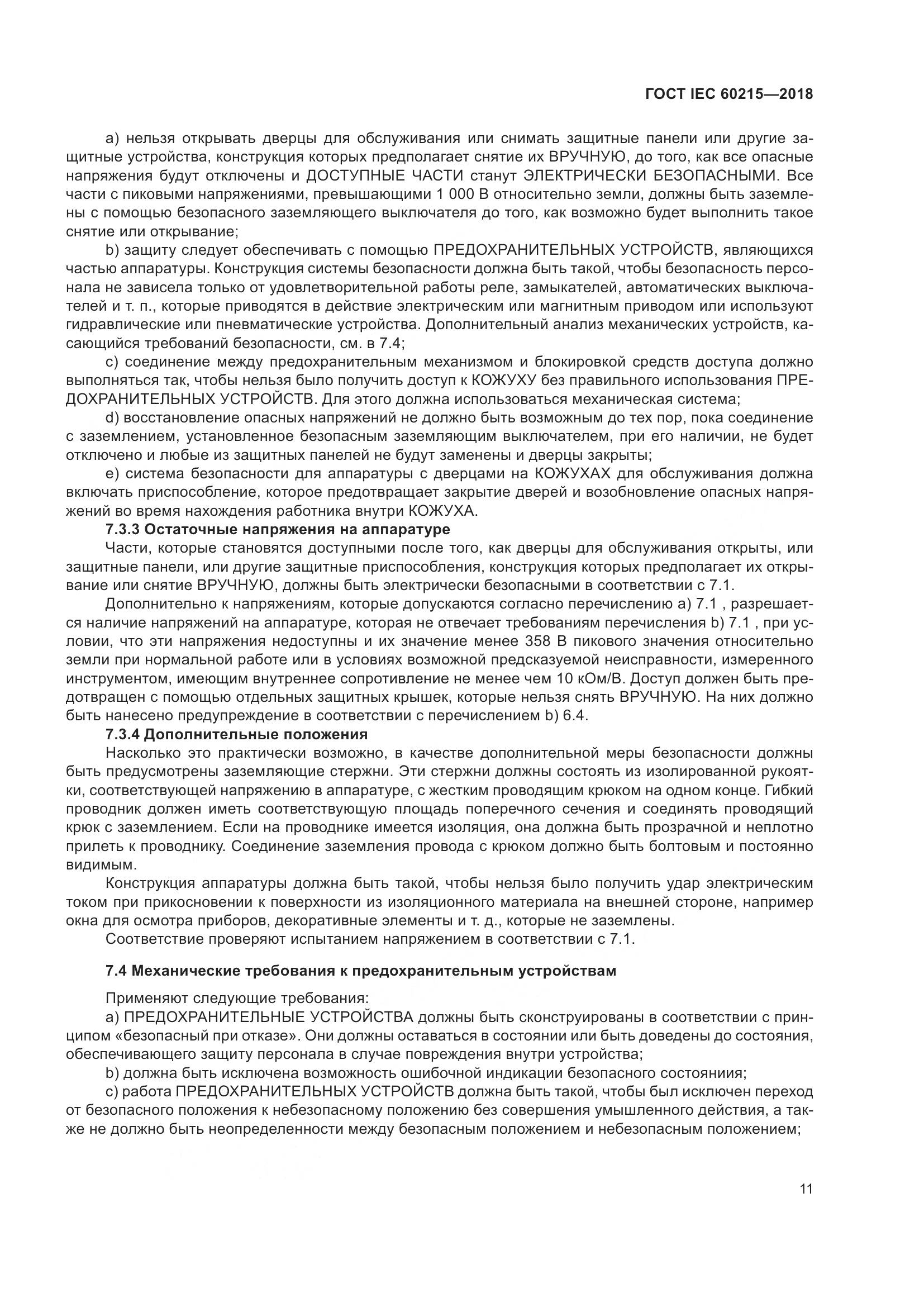ГОСТ IEC 60215-2018, страница 15