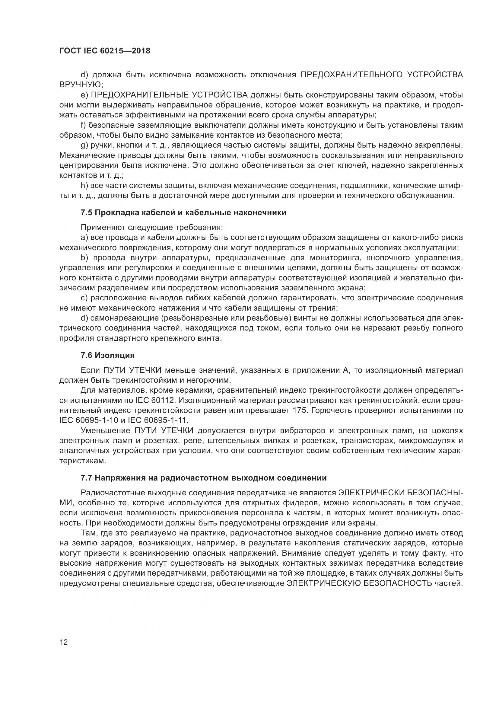 ГОСТ IEC 60215-2018, страница 16