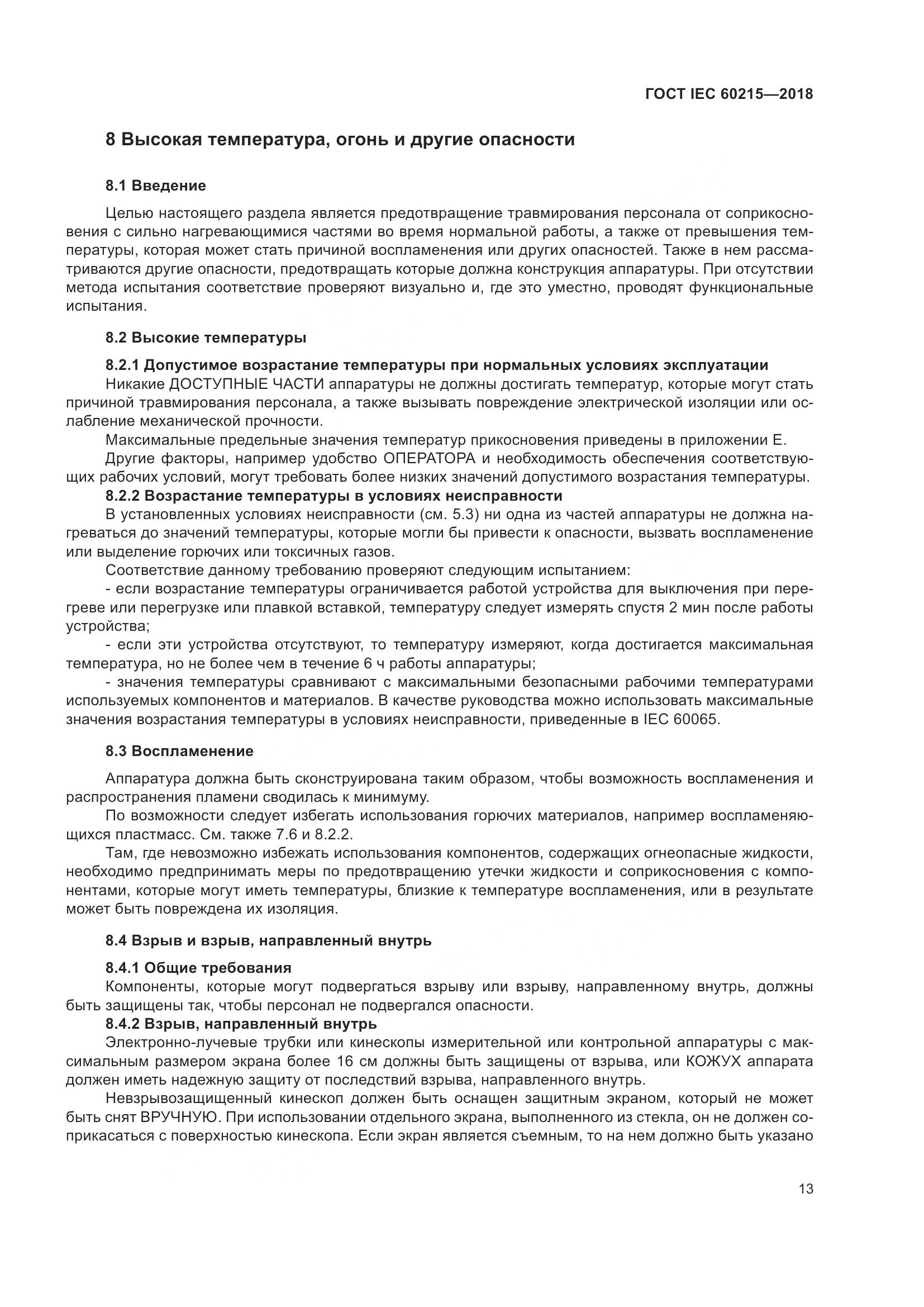 ГОСТ IEC 60215-2018, страница 17